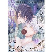 薫る闇の中で、吸血鬼は眠らない（1話売り） story02（白泉社） [電子書籍]
