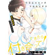 ○○できたら付き合って！（1話売り）（白泉社） [電子書籍]