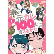 元カレ100人言えるかな（1）（白泉社） [電子書籍]