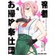 帝都お掃除奉仕団（4）（白泉社） [電子書籍]