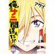 【期間限定閲覧 試し読み増量版 2025年8月11日まで】俺はナニを間違えた！？（白泉社） [電子書籍]