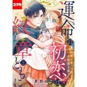 運命の初恋は紋章とともに -結婚を誓った相手は次期領主様でした-【コマカ】 1（ナイトコミック） [電子書籍]