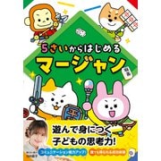 5さいからはじめるマージャン（日東書院） [電子書籍]