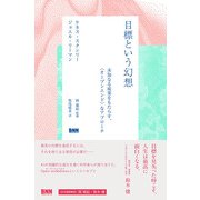 目標という幻想 未知なる成果をもたらす、〈オープンエンド〉なアプローチ（ビー･エヌ･エヌ） [電子書籍]