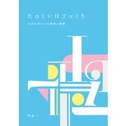 たのしいロゴづくり 文字の形からの着想と展開（ビー･エヌ･エヌ） [電子書籍]