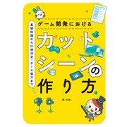 ゲーム開発におけるカットシーンの作り方（ボーンデジタル） [電子書籍]