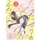 たった一つのふたり【合冊版】 3（Colorful！） [電子書籍]