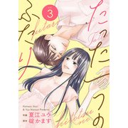 たった一つのふたり【合冊版】 3（Colorful！） [電子書籍]
