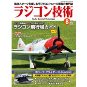 ラジコン技術 2025年8月号（コスミック出版） [電子書籍]