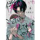 僕のことだけ見てればいいのに（5）（DPNブックス） [電子書籍]