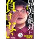 昴美は絶対に負けない（5）（DPNブックス） [電子書籍]