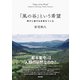「風の谷」という希望――残すに値する未来をつくる（英治出版） [電子書籍]