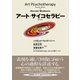 アート・サイコセラピー （第2版）（金子書房） [電子書籍]