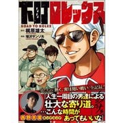 下町ロレックス（ワン・パブリッシング） [電子書籍]