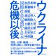 ウクライナ危機以後―国際社会の選択と日本（東洋経済新報社） [電子書籍]