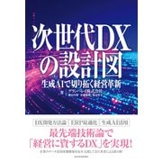 次世代DXの設計図―生成AIで切り拓く経営革新（東洋経済新報社） [電子書籍]