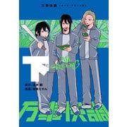 万事快調〈オール・グリーンズ〉 下（KADOKAWA） [電子書籍]