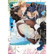 君は美しい海賊王の真珠【電子特別版】（KADOKAWA） [電子書籍]