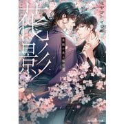 花影 異能の炎と桜の君【電子特別版】（KADOKAWA） [電子書籍]