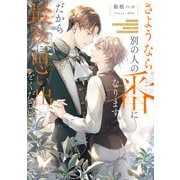 さようなら。別の人の番になります。だから最後に思い出をください。【電子特別版】（KADOKAWA） [電子書籍]