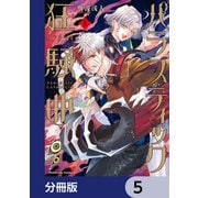 パラスティック狂騒曲【分冊版】 5（KADOKAWA） [電子書籍]