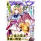 【電子版】月刊コミックアライブ 2025年9月号（KADOKAWA） [電子書籍]