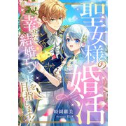 聖女様の婚活 幸せな結婚エンドを目指します！（天海社） [電子書籍]