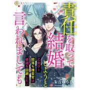 責任を取って結婚しようと言われましても ～乙女ゲー闇落ち捜査官は破滅を回避したい～（天海社） [電子書籍]
