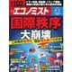 週刊エコノミスト 2025年8月5日号（毎日新聞出版） [電子書籍]