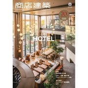 商店建築 2025年8月号（商店建築社） [電子書籍]