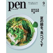 Pen 2025年9月号（CEメディアハウス） [電子書籍]