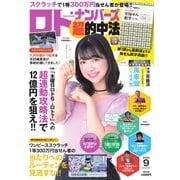 ロト・ナンバーズ超的中法 2025年9月号（主婦の友社） [電子書籍]