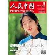人民中国 2025年8月号（東方書店） [電子書籍]