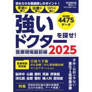 毎日ムック 医療現場最前線 強いドクターを探せ！2025（毎日新聞出版） [電子書籍]