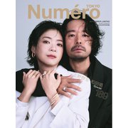 Numero TOKYO（ヌメロ・トウキョウ）増刊 2025年9月号増刊【上野樹里・和田唱 表紙バージョン】（扶桑社） [電子書籍]