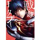 【期間限定閲覧 無料お試し版 2025年8月12日まで】戦隊タブー（1）（講談社） [電子書籍]