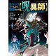 【期間限定閲覧 無料お試し版 2025年8月12日まで】Sランクパーティから解雇された【呪具師】～「呪いのアイテム」しか作れませんが、その性能はアーティファクト級なり・・・・・・！～（2）（講談社） [電子書籍]