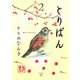 【期間限定閲覧 無料お試し版 2025年8月12日まで】とりぱん（2）（講談社） [電子書籍]