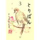 【期間限定閲覧 無料お試し版 2025年8月12日まで】とりぱん（3）（講談社） [電子書籍]