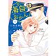 【期間限定閲覧 無料お試し版 2025年8月12日まで】海自とおかん（1）（講談社） [電子書籍]