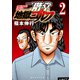【期間限定閲覧 無料お試し版 2025年8月12日まで】二階堂地獄ゴルフ（2）（講談社） [電子書籍]