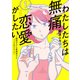 【期間限定閲覧 無料お試し版 2025年8月12日まで】わたしたちは無痛恋愛がしたい ～鍵垢女子と星屑男子とフェミおじさん～（1）（講談社） [電子書籍]