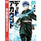 【期間限定閲覧 無料お試し版 2025年8月12日まで】デッドアカウント（1）（講談社） [電子書籍]