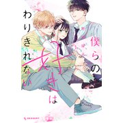 【期間限定閲覧 無料お試し版 2025年8月12日まで】僕らの好きはわりきれない（1）（講談社） [電子書籍]