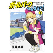 【期間限定閲覧 無料お試し版 2025年8月12日まで】ボールパークでつかまえて！（1）（講談社） [電子書籍]