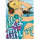 【期間限定閲覧 無料お試し版 2025年8月12日まで】波よ聞いてくれ（2）（講談社） [電子書籍]