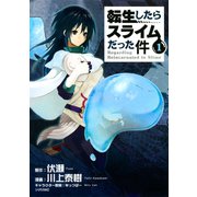 【期間限定閲覧 無料お試し版 2025年8月12日まで】転生したらスライムだった件（1）（講談社） [電子書籍]