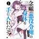 【期間限定閲覧 無料お試し版 2025年8月12日まで】念願の悪役令嬢の身体を手に入れたぞ！（1）（講談社） [電子書籍]