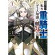 【期間限定閲覧 無料お試し版 2025年8月12日まで】追放された転生重騎士はゲーム知識で無双する（1）（講談社） [電子書籍]