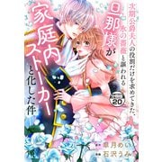 次期公爵夫人の役割だけを求めてきた、氷の薔薇と謳われる旦那様が家庭内ストーカーと化した件 分冊版（20）（講談社） [電子書籍]